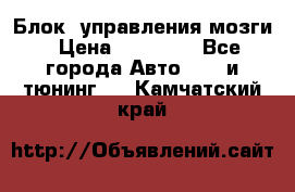 Блок  управления мозги › Цена ­ 42 000 - Все города Авто » GT и тюнинг   . Камчатский край